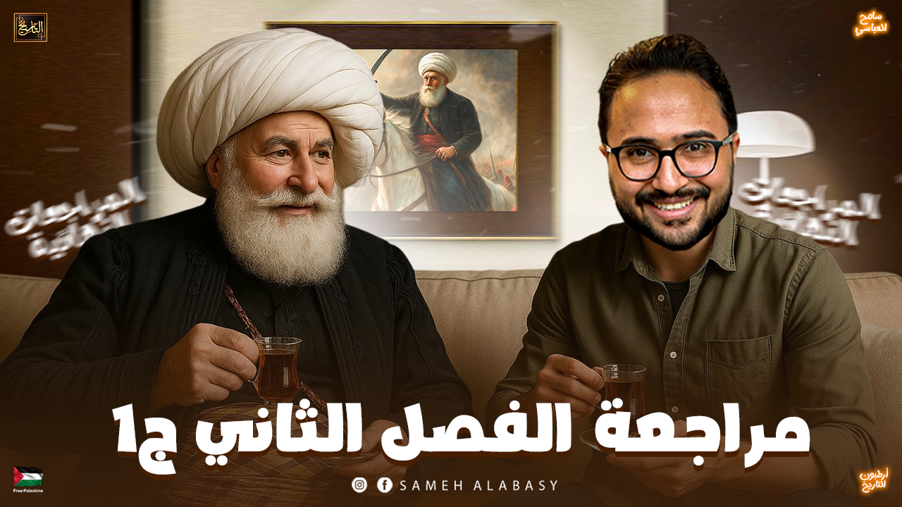 مراجعة الفصل الثاني